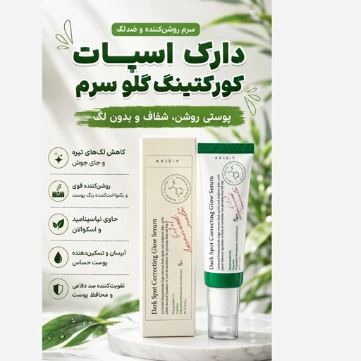 سرم ضد لک اکسیس وای نسخه مینی حجم ۵ میل اورجینال